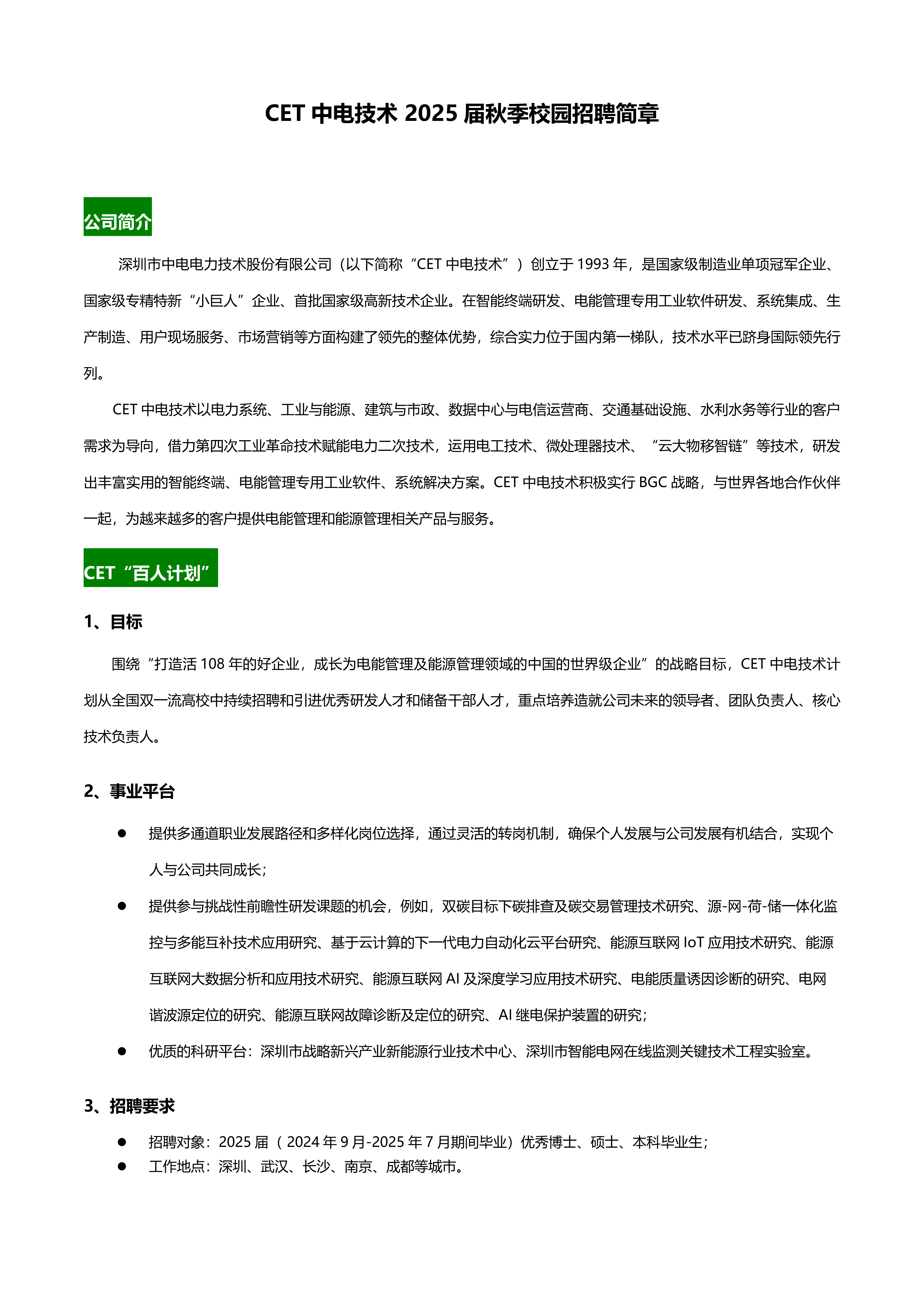 CET中电技术2025届秋季校园招聘简章_01.png