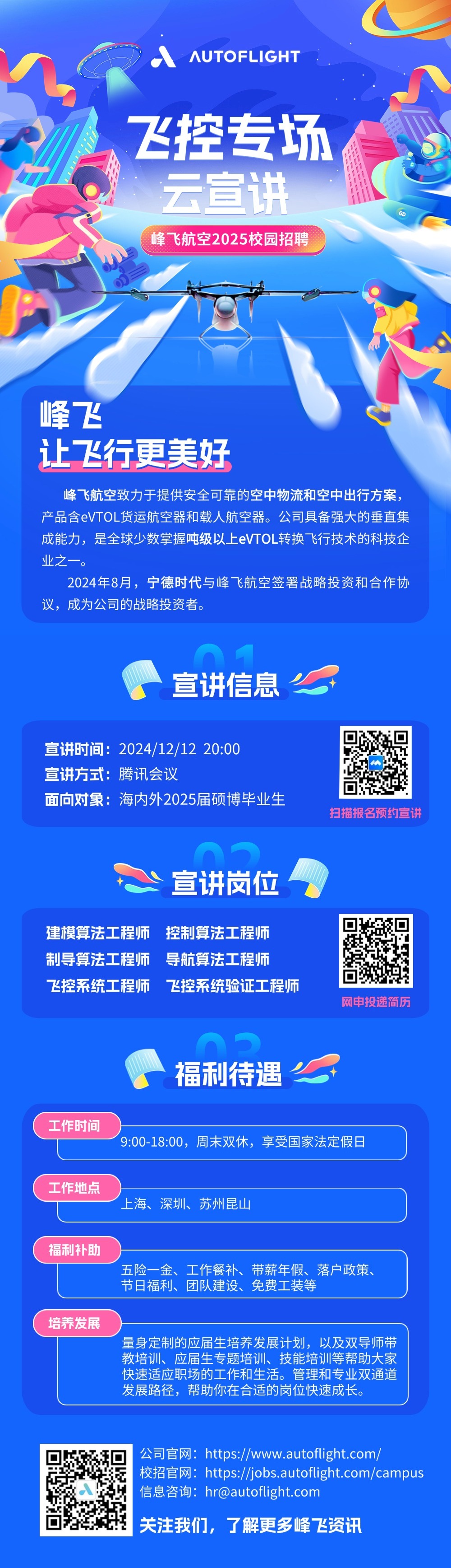 峰飞航空科技-飞控岗云宣讲-长图.jpg